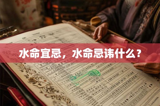 水命宜忌，水命忌讳什么？