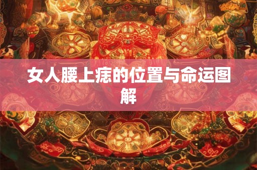 女人腰上痣的位置与命运图解