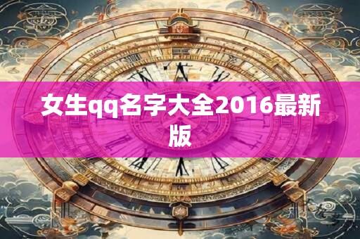 女生qq名字大全2016最新版