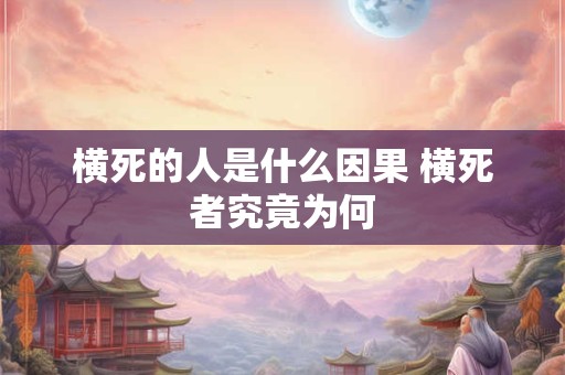 横死的人是什么因果 横死者究竟为何