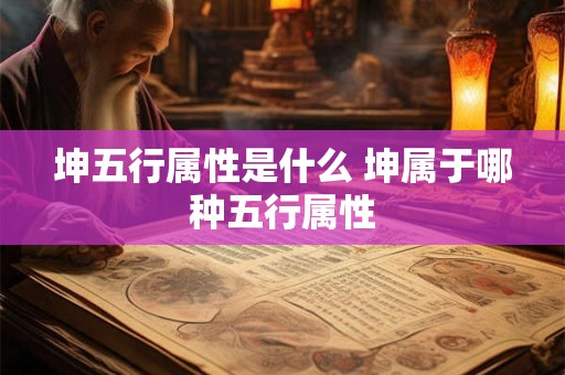 坤五行属性是什么 坤属于哪种五行属性
