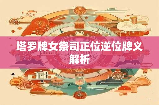 塔罗牌女祭司正位逆位牌义解析