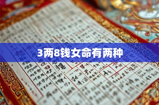 3两8钱女命有两种