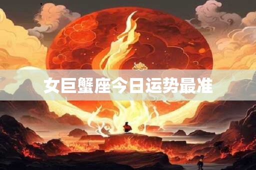 女巨蟹座今日运势最准 女巨蟹座今日运势最准
