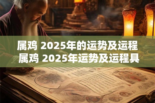 属鸡 2025年的运势及运程 属鸡 2025年运势及运程具体分析