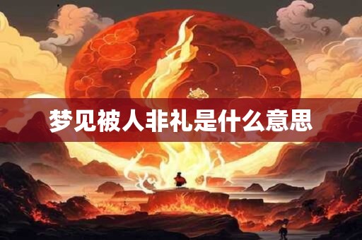 梦见被人非礼是什么意思