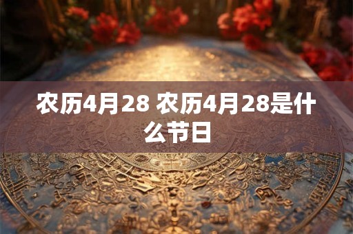 农历4月28 农历4月28是什么节日