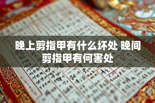晚上剪指甲有什么坏处 晚间剪指甲有何害处