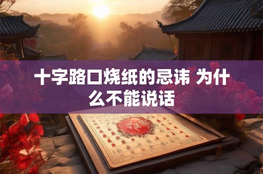 十字路口烧纸的忌讳 为什么不能说话