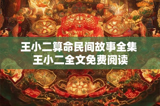 王小二算命民间故事全集 王小二全文免费阅读
