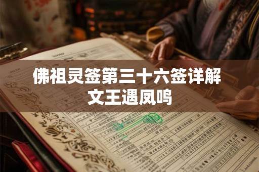 佛祖灵签第三十六签详解 文王遇凤鸣