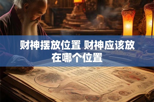 财神摆放位置 财神应该放在哪个位置