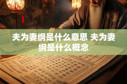 夫为妻纲是什么意思 夫为妻纲是什么概念