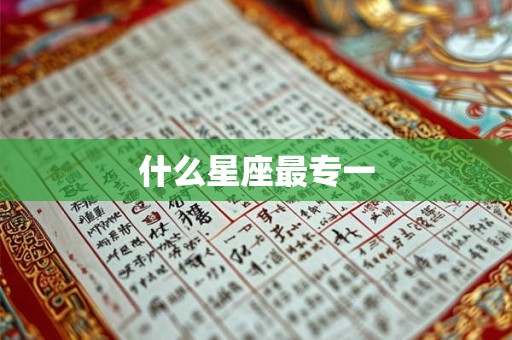 什么星座最专一