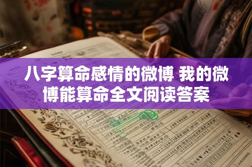 八字算命感情的微博 我的微博能算命全文阅读答案