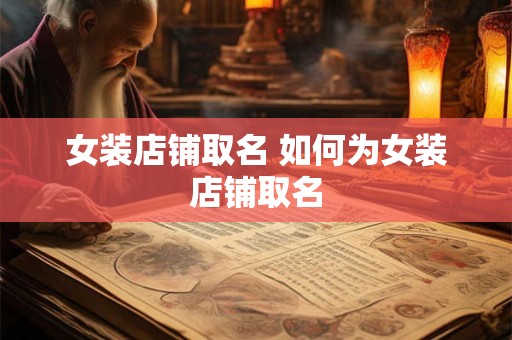 女装店铺取名 如何为女装店铺取名