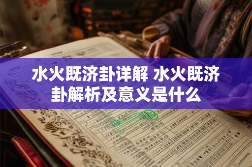 水火既济卦详解 水火既济卦解析及意义是什么 水火既济卦详解 水火既济卦解析及意义是什么