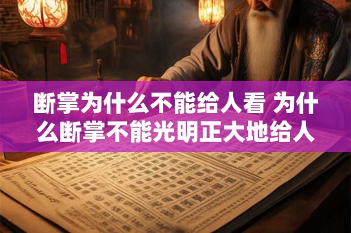 断掌为什么不能给人看 为什么断掌不能光明正大地给人看