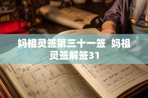 妈祖灵签第三十一签  妈祖灵签解签31