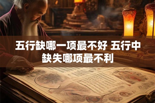 五行缺哪一项最不好 五行中缺失哪项最不利