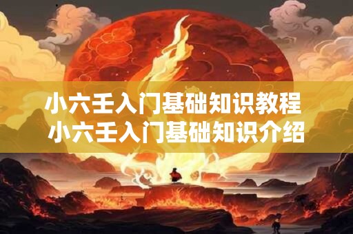 小六壬入门基础知识教程 小六壬入门基础知识介绍