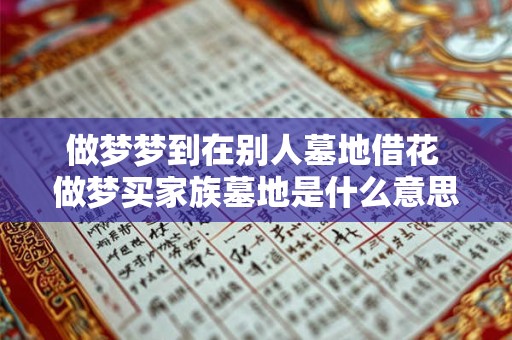 做梦梦到在别人墓地借花 做梦买家族墓地是什么意思