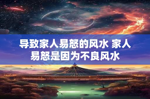 导致家人易怒的风水 家人易怒是因为不良风水