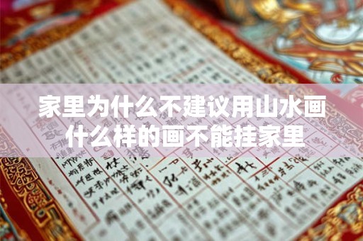 家里为什么不建议用山水画 什么样的画不能挂家里