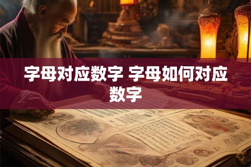 字母对应数字 字母如何对应数字