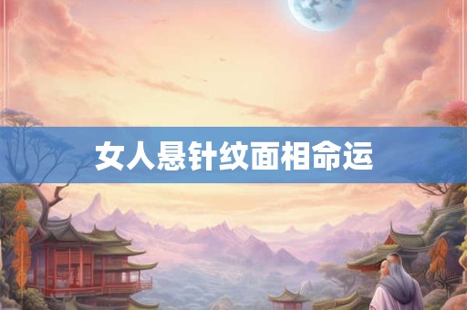女人悬针纹面相命运