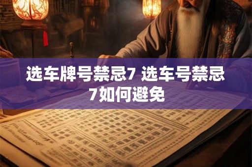 选车牌号禁忌7 选车号禁忌7如何避免