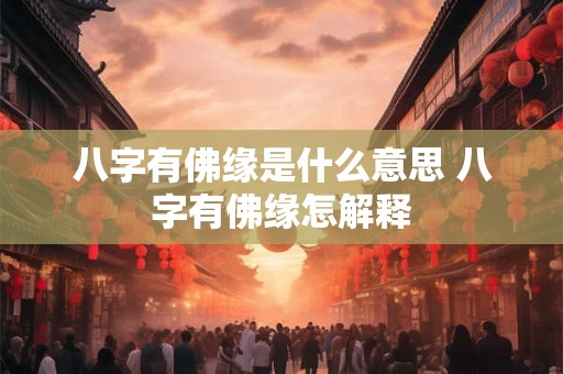 八字有佛缘是什么意思 八字有佛缘怎解释