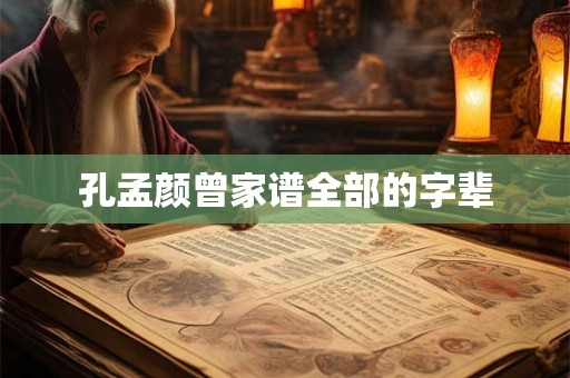 孔孟颜曾家谱全部的字辈