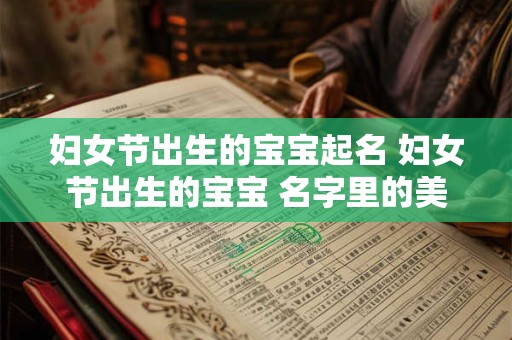 妇女节出生的宝宝起名 妇女节出生的宝宝 名字里的美好寓意