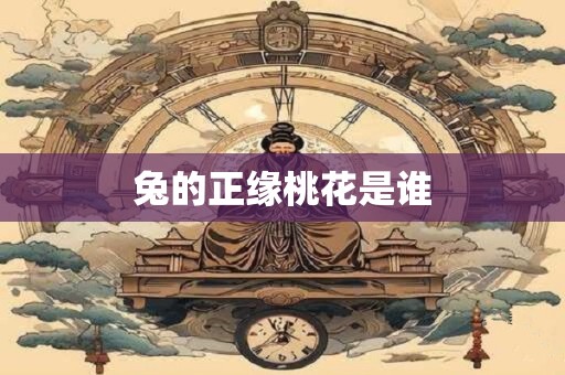 兔的正缘桃花是谁