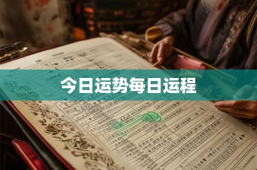 今日运势每日运程