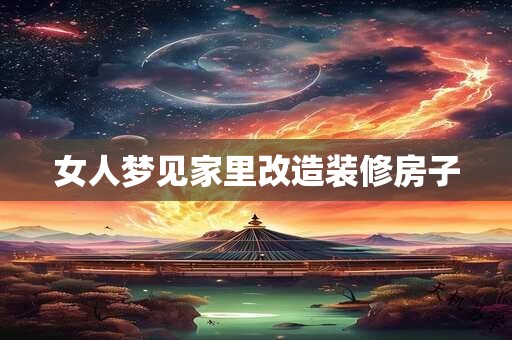女人梦见家里改造装修房子