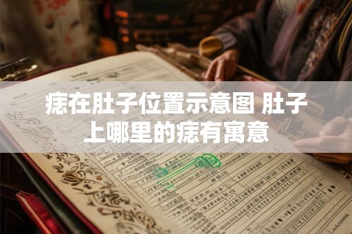 痣在肚子位置示意图 肚子上哪里的痣有寓意