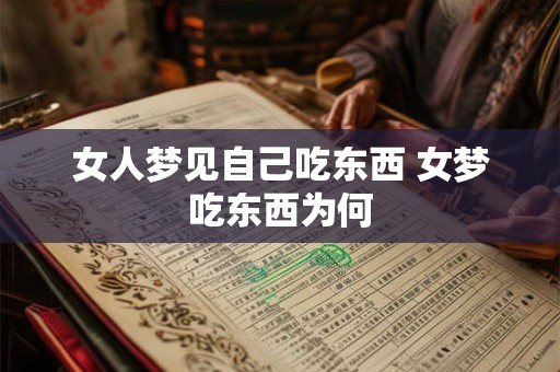 女人梦见自己吃东西 女梦吃东西为何