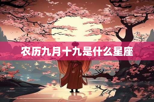 农历九月十九是什么星座