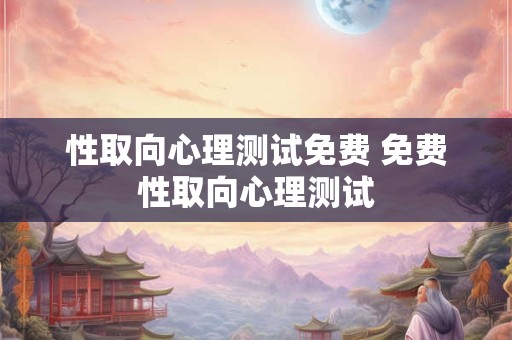 性取向心理测试免费 免费性取向心理测试