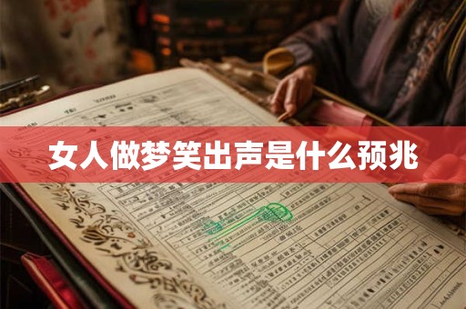 女人做梦笑出声是什么预兆