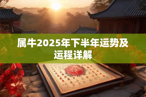 属牛2025年下半年运势及运程详解
