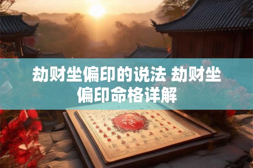 劫财坐偏印的说法 劫财坐偏印命格详解