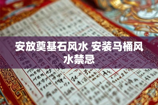 安放奠基石风水 安装马桶风水禁忌