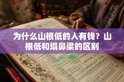 为什么山根低的人有钱？山根低和塌鼻梁的区别