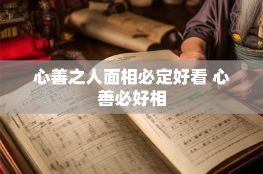 心善之人面相必定好看 心善必好相 心善之人面相必定好看 心善必好相
