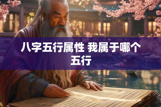 八字五行属性 我属于哪个五行