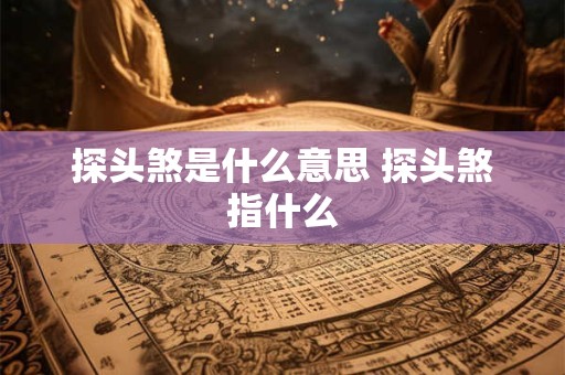 探头煞是什么意思 探头煞指什么