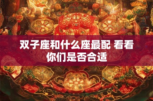 双子座和什么座最配 看看你们是否合适